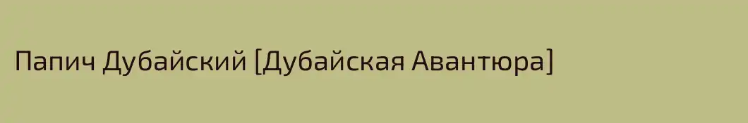 Папич Дубайский [Дубайская Авантюра]